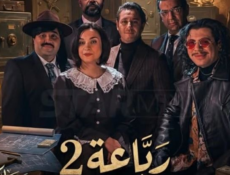 مسلسل الرباعة الموسم 2 الحلقة 7