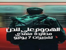 مسلسل Attack on London Hunting the 7/7 Bombers الحلقة 4 مترجمة