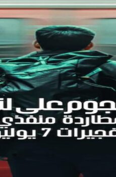 مسلسل Attack on London Hunting the 7/7 Bombers الحلقة 4 مترجمة