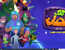 مسلسل كوكب فجعان الموسم 2 الحلقة 10