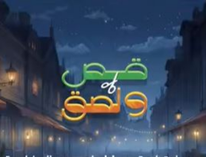 مسلسل قص ولصق الحلقة 12