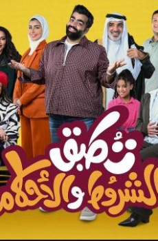 مسلسل تطبق الشروط والاحكام الحلقة 11 الحادية عشر