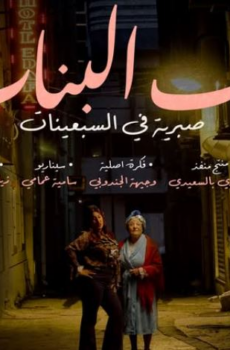 مسلسل باب البنات – صبرية في السبعينات الحلقة 7