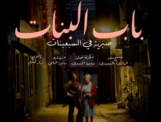 مسلسل باب البنات – صبرية في السبعينات الحلقة 8