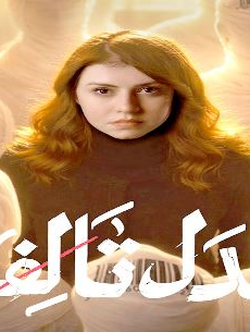 مسلسل بدل تالف الحلقة 11