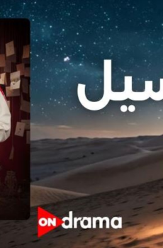 مسلسل مراسيل الحلقة 11