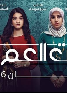 مسلسل بنات العم الموسم 2 الحلقة 11 الحادية عشر