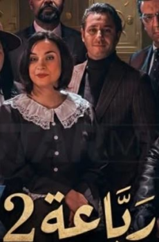 مسلسل الرباعة الموسم 2 الحلقة 10