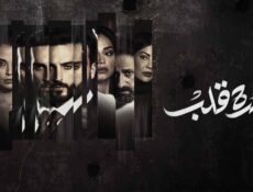 مسلسل كسرة قلب الحلقة 6 السادسة والاخيرة