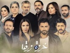 مسلسل خرزة زرقا الحلقة 19 التاسعة عشر