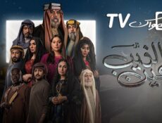 مسلسل عين الذيب الحلقة 12 الثانية عشر