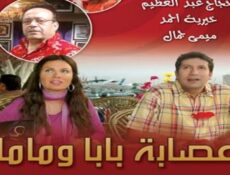 مسلسل عصابة بابا وماما الحلقة 16 السادسة عشر