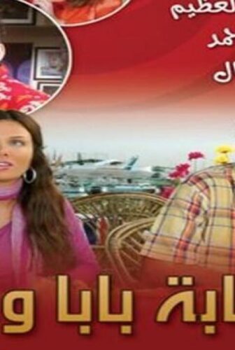 مسلسل عصابة بابا وماما الحلقة 16 السادسة عشر