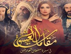 مسلسل مقامات العشق الحلقة 29 التاسعة والعشرون