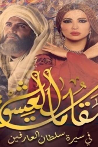 مسلسل مقامات العشق الحلقة 29 التاسعة والعشرون