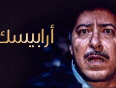 مسلسل أرابيسك الحلقة 25 الخامسة والعشرون