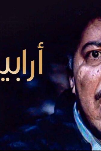 مسلسل أرابيسك الحلقة 25 الخامسة والعشرون