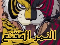 انمي النمر المقنع الحلقة 23 مدبلجة