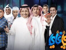مسلسل واي فاي الموسم 3 الحلقة 5 الخامسة