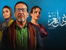 مسلسل ولاد العم الموسم 2 الحلقة 21 الحادية والعشرون