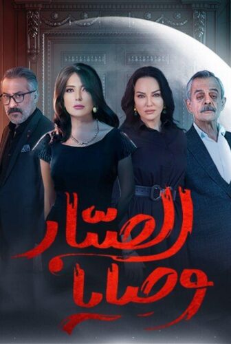 مسلسل وصايا الصبار الحلقة 9 التاسعة