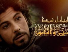 مسلسل أبناء الرشيد الحلقة 18 الثامنة عشر