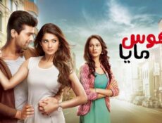 مسلسل هوس مايا الحلقة 7 مدبلجة