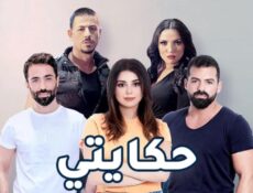 مسلسل حكايتي اللبناني الحلقة 5 الخامسة
