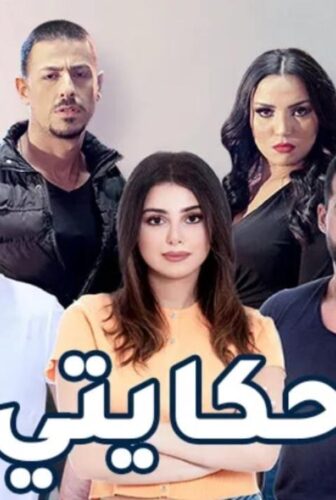 مسلسل حكايتي اللبناني الحلقة 5 الخامسة