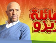 مسلسل عائلة زيزو الحلقة 7 السابعة