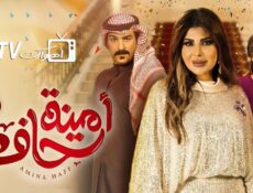 مسلسل أمينة حاف الموسم 2 الحلقة 6 السادسة