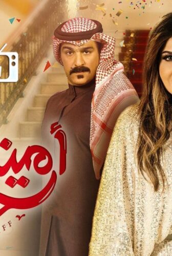مسلسل أمينة حاف الموسم 2 الحلقة 6 السادسة