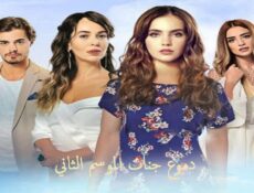 مسلسل دموع جنات الموسم 2 الحلقة 22 مدبلجة