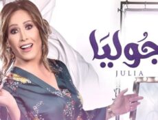 مسلسل جوليا الحلقة 23 الثالثة والعشرون