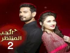 مسلسل الحب المنتظر الموسم 2 الحلقة 12 الثانية عشر مدبلجة