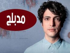 مسلسل الطبيب المعجزة الحلقة 116 مدبلجة