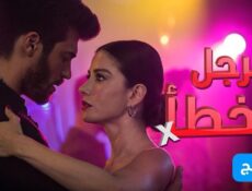 مسلسل الرجل الخطا الحلقة 41 مدبلجة