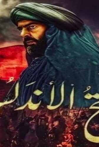 مسلسل فتح الاندلس الحلقة 31 الحادية والثلاثون