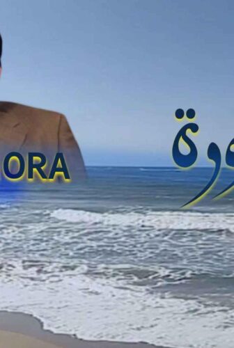 مسلسل المعمورة الحلقة 10 العاشرة