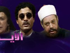 مسلسل الأيام الحلقة 9 التاسعة