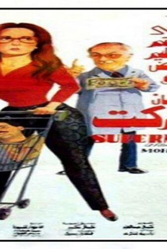 فيلم سوبر ماركت 1990