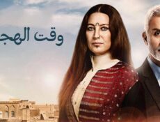 مسلسل وقت الهجرة الحلقة 38 الثامنة والثلاثون مدبلجة