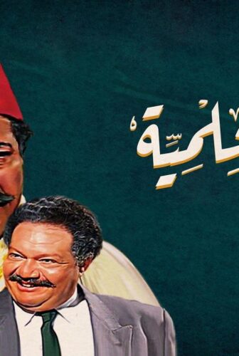 مسلسل ليالي الحلمية الحلقة 4 الرابعة