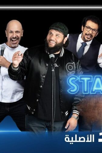 برنامج stand up سكتش الحلقة 7 السابعة