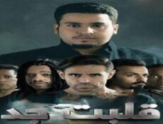 مسلسل قلبت جد الحلقة 20 العشرون والاخيرة