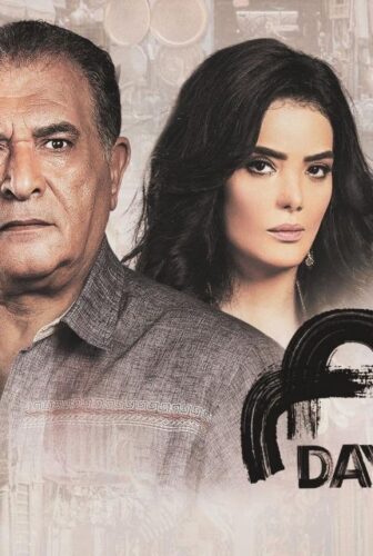 مسلسل ايام الحلقة 9 التاسعة