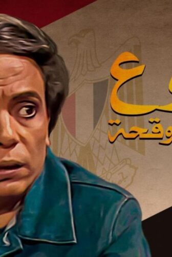 مسلسل دموع في عيون وقحة الحلقة 12 الثانية عشر