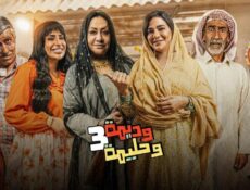 مسلسل وديمة وحليمة الموسم 3 الحلقة 3 الثالثة