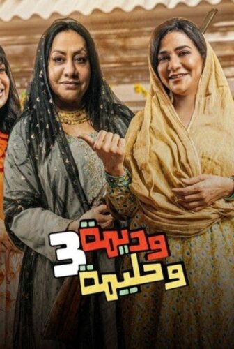 مسلسل وديمة وحليمة الموسم 3 الحلقة 3 الثالثة
