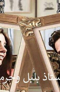 الأستاذ بلبل وحرمه